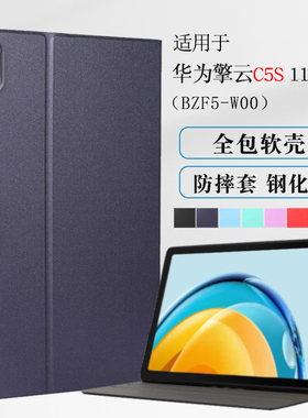 适用华为擎云C5S保护套11寸全包BZF5-W00外壳防摔huawei平板BZH5一w00皮套华为c5s软壳包边防摔支撑套简约