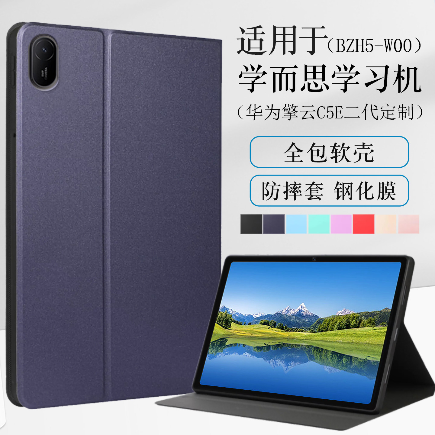 适用于学而思学习机BZH5-W00保护套11英寸华为擎云C5E第2代平板保护壳c5e二代电脑保护套全包软壳防摔支撑套