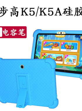 适用步步高家教机K5A皮套学习机小天才平板电脑K5皮套防摔硅胶套
