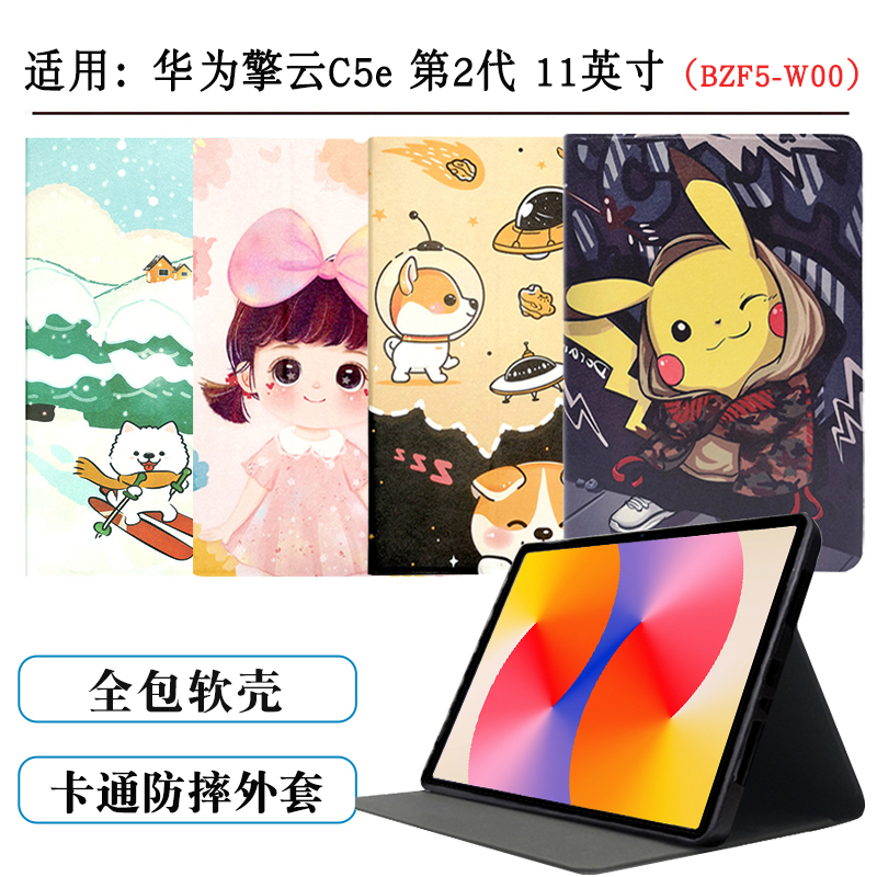 适用华为擎云C5e第二代平板保护套2代电脑11英寸BZF5-W00硅胶壳2024新款支撑外套外壳皮套全包皮套卡通可爱