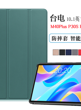 台电M40Plus保护套P40HD外壳P30S外套10.1英寸平板电脑皮套M40pro/P20HD/M40S智能休眠防摔硬壳