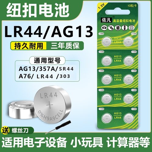 LR44纽扣电池AG13 A76 L1154SR44357A式电子计算机儿童玩具车卡尺