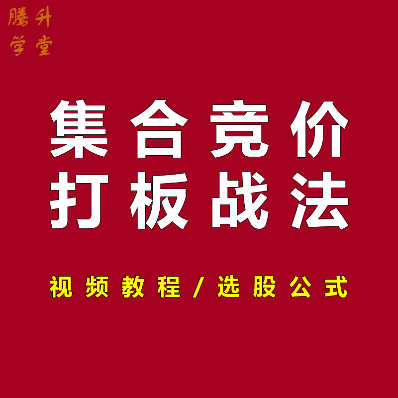 股票炒股集合竞价看盘技术教程指标打板战法零基础系统教学视频