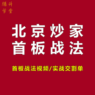 北京炒家著名游资悟道心法心得训练营实战交割单首版战法视频教程