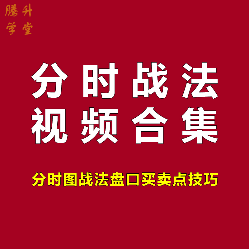 炒股票分时图战法合集盘口做t擒牛买...