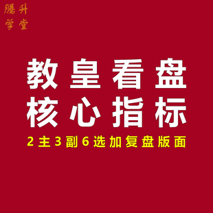 教皇看盘指标九五至尊潜龙在渊一统天下博弈长阳通达信情绪复盘