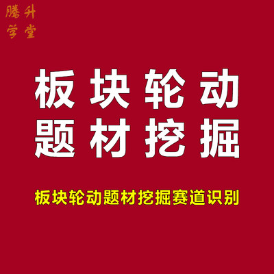 股票板块轮动教程热点题材情绪周期弱转强超级赛道动量图制作视频