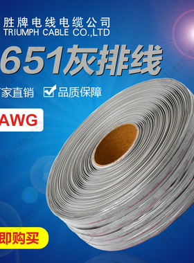 胜牌直供10P 14P 16P 20P  灰色排线 1.27mm 105度/300V 2651