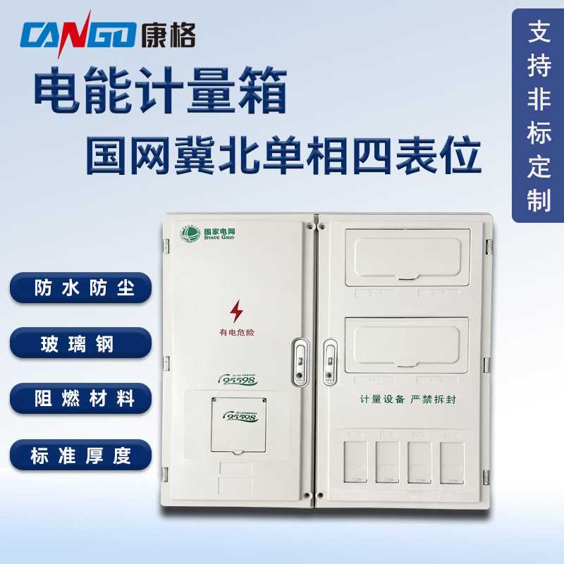 冀北国网单相四表位SMC玻璃钢电能表计量箱防水防尘电表