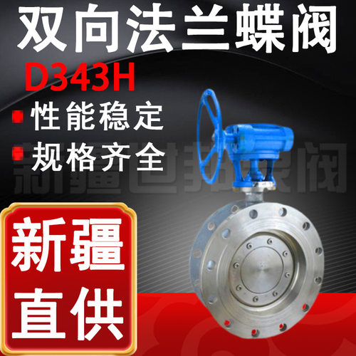 D343H-16C双向法兰蝶阀 高温蒸汽零泄漏蝶阀 涡轮硬密封法兰蝶阀