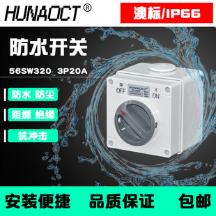 环澳供应户外防水开关澳标工业旋钮56SW320三相电20A旋转式