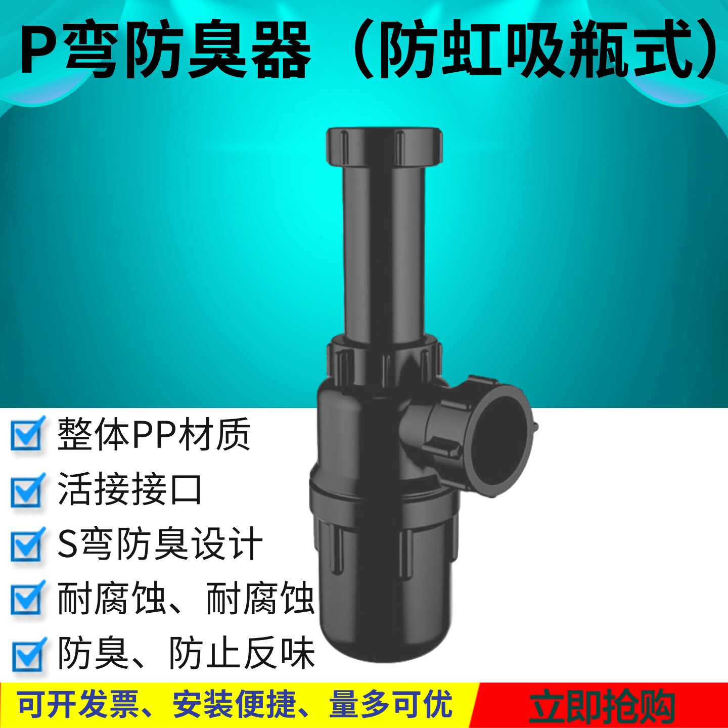 实验室PP水槽防臭器P型防虹吸瓶式存水器 防臭壶存水弯回水弯堵臭