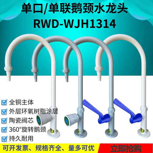 实验室单口单联鹅颈水龙头RWD