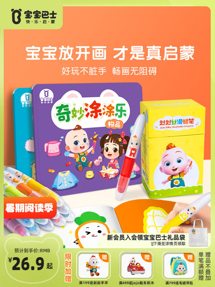宝宝巴士超级宝贝JoJo儿童安全不脏手可水洗蜡笔画玩具宝宝涂色本属于什么档次？