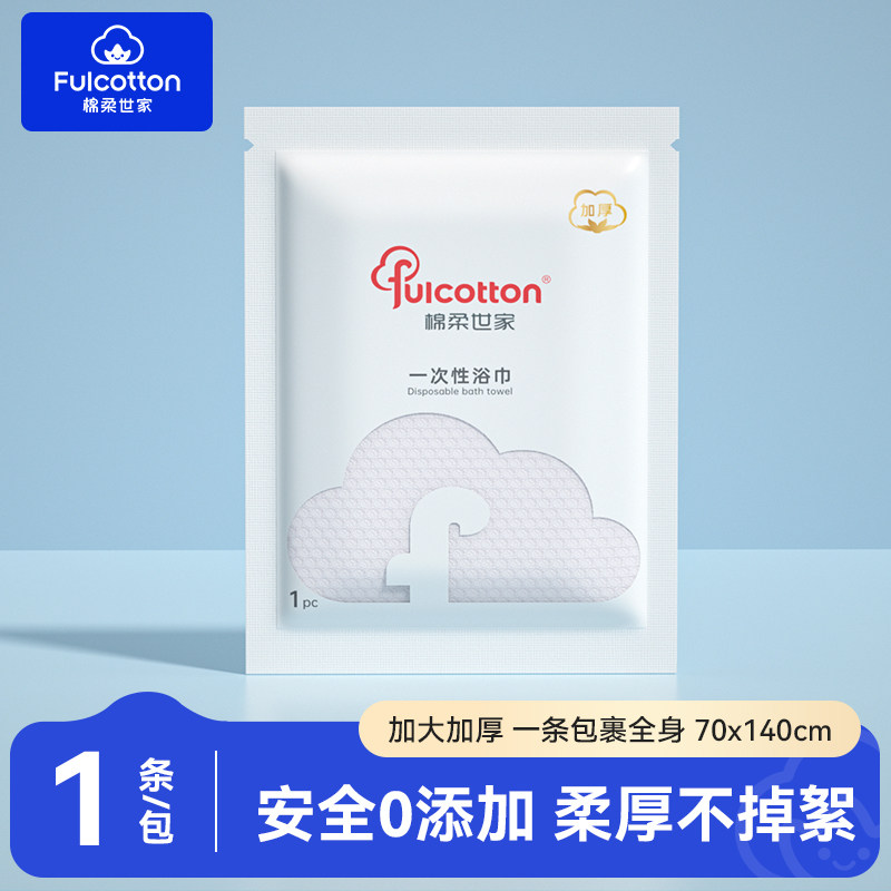 【U先试用】棉柔世家一次性浴巾旅行单独包装加厚旅游酒店用品