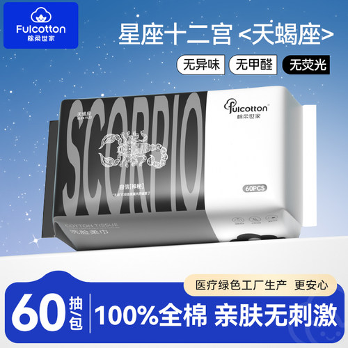 【U先试用】棉柔世家十二星宫天蝎座一次性全棉净颜亲肤洗脸柔巾
