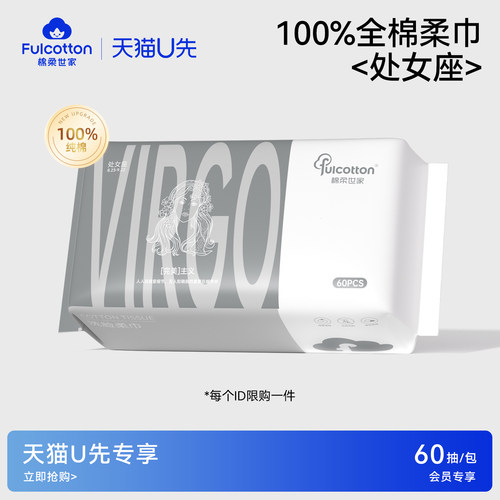 【U先试用】棉柔世家一次性全棉净颜亲肤洗脸柔巾十二星宫处女座