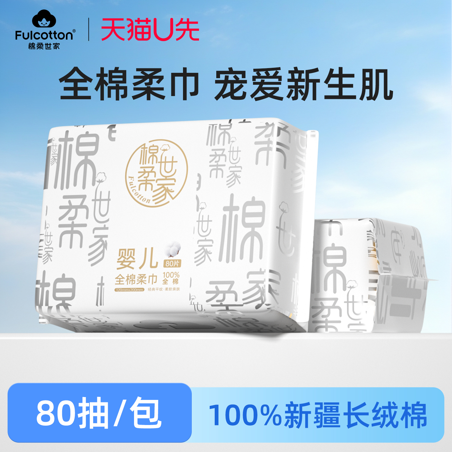 棉柔世家100%纯棉2包共160抽