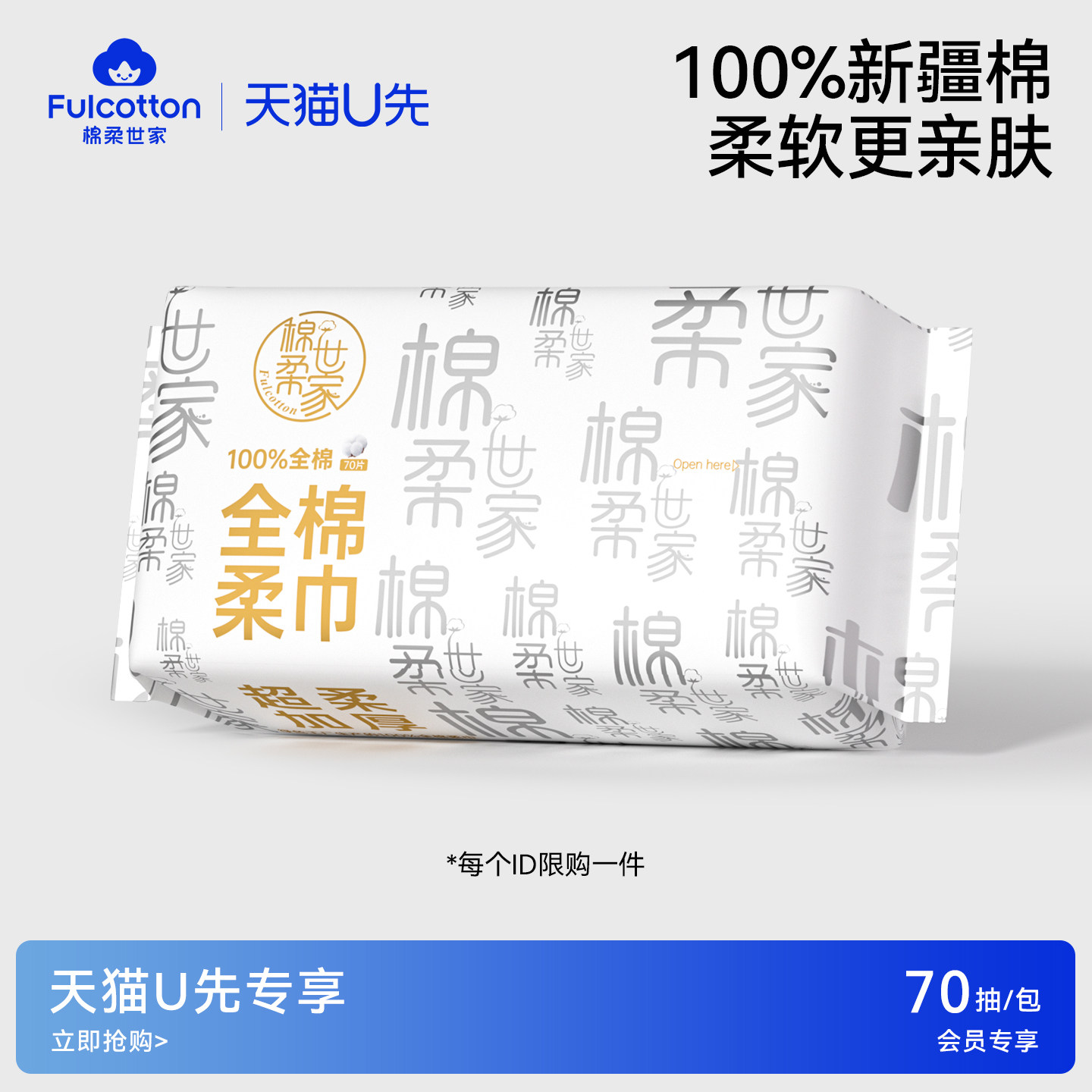 【U先试用】棉柔世家100%纯棉洗脸巾抽取式化妆卸妆清洁洁面巾