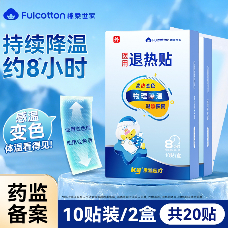 棉柔世家退热贴感温变色物理降温儿童成人退烧贴夏季预防中暑冰贴