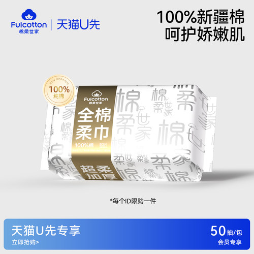 【U先试用】棉柔世家全棉洗脸巾一次性纯棉棉柔巾加厚擦脸洁面巾