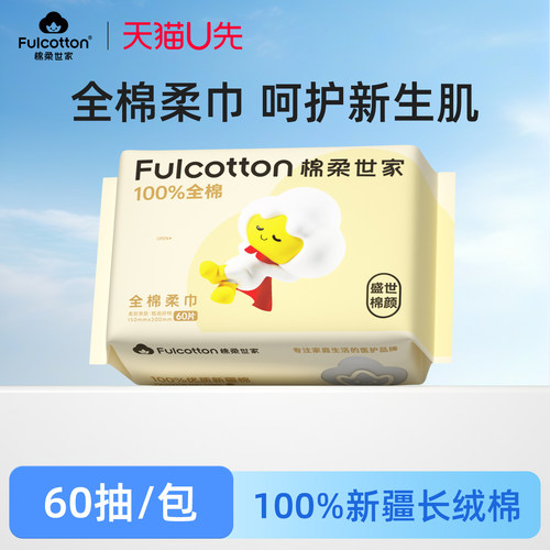 【U先试用】棉柔世家婴儿棉柔巾新生儿专用纯棉一次性洗脸巾60抽