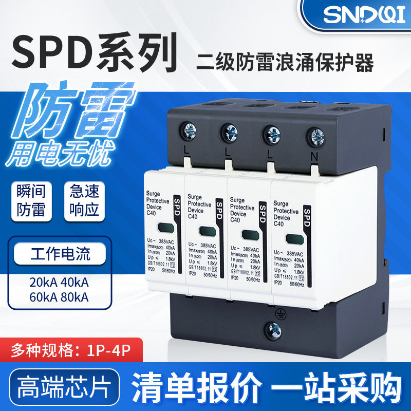 SPD浪涌防雷保护器二级/T2/C级电源防雷器及避雷器光伏开关2P4P