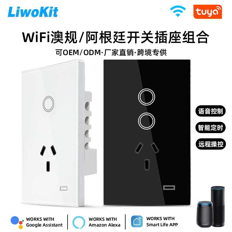 WiFi 澳规智能开关插座一体面板适配阿根廷 Alexa语音控制app控制