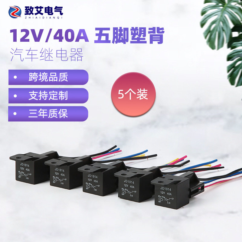 供应四脚五脚12V24V40A JD1914配带线插座5套包装汽车继电器