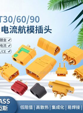 XT60H XT30U XT90S航模大电流锂电池香蕉插头公母头无人机新能源