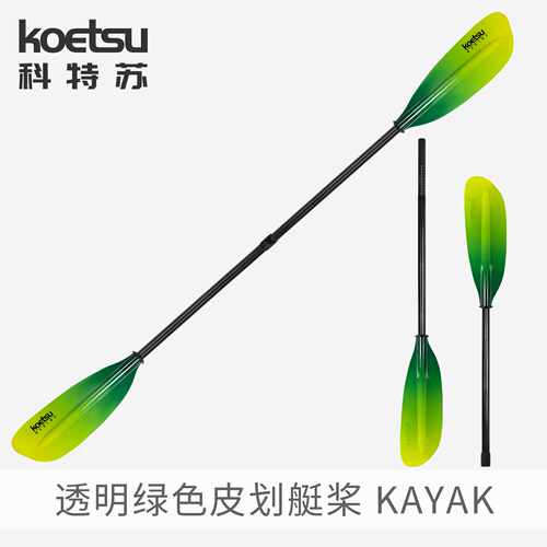 KOETSU科特苏透明绿皮划艇桨｜+