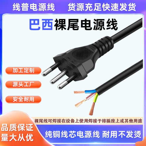 巴西裸尾电源线1.5mPVC材质250V 10A 三插单头铜芯插头纯铜