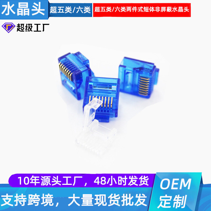 8P8C短体双头水晶头CAT5E短身接头镀金扁线水晶头短款快插