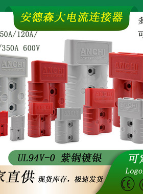 双极安德生50A 120A 175A 350A大电流连接器充电插头可适配安德