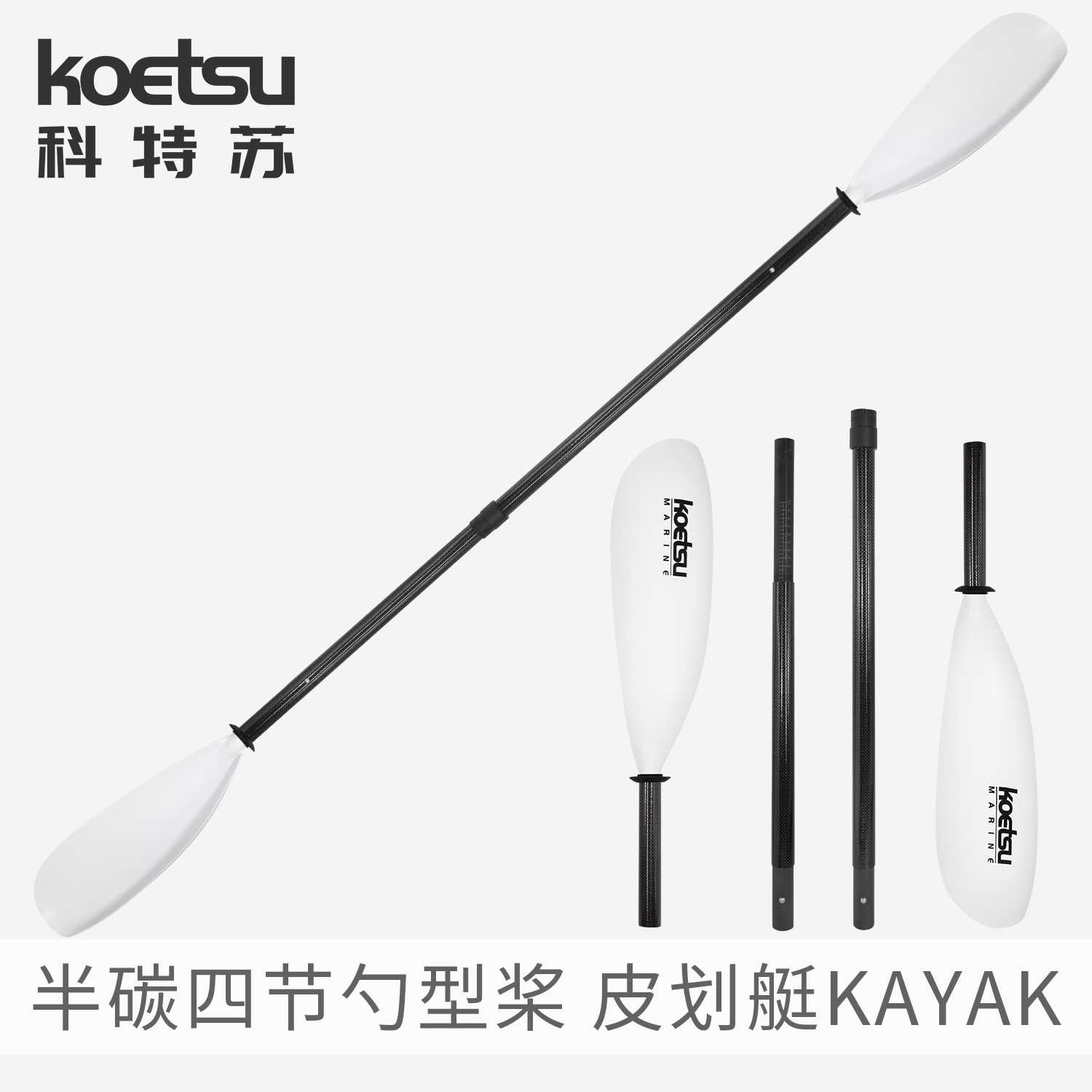 KOETSU科特苏碳纤维4节勺型桨与