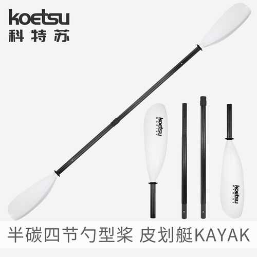 KOETSU科特苏碳纤维4节勺型桨与