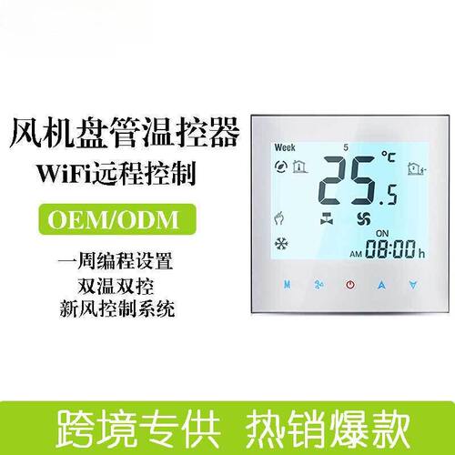 智能WiFi中央空调温控器｜地暖+