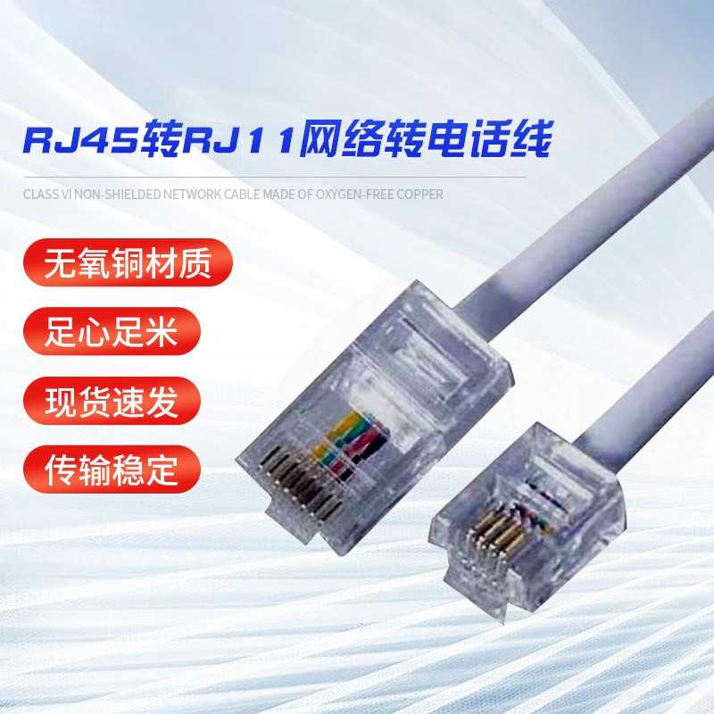 电话线RJ45转RJ11跳线8P4C转6P4C水晶网络头转电话头四芯线