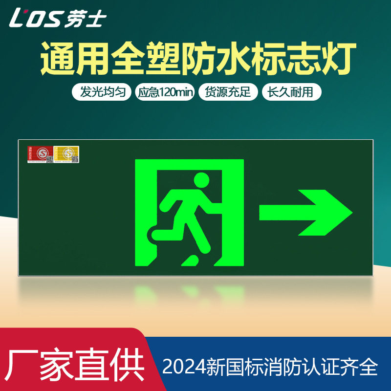 劳士新国标安全出口指示牌疏散