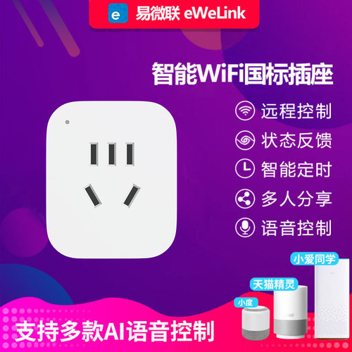 易微联wifi智能插座10A五孔APP远控制程天猫精灵小爱小度语音