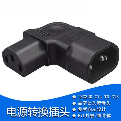 PDU电源转换插头C13转C14服务器UPS电脑品字公转母无线连接转换器