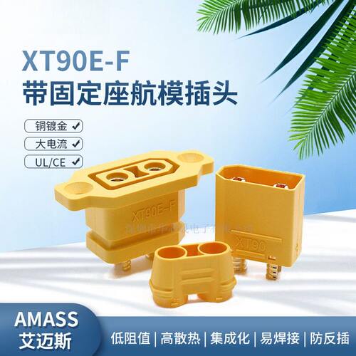 XT90EF带固定座锂电池充电口插头