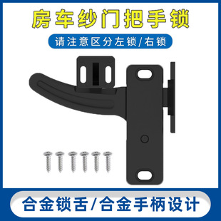斯科房车纱窗门把手 帐篷车旅居车改装车铝合金房车纱门锁 C9403