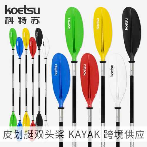 KOETSU科特苏四段双头桨皮划艇