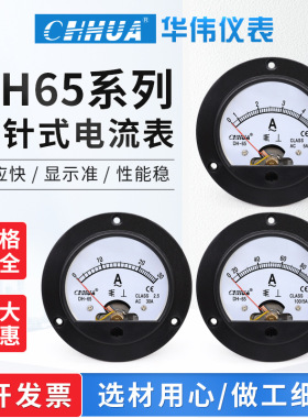 华伟仪表DH-65交流电流电压表圆形指针表1A2A3A30A50A250V300V500