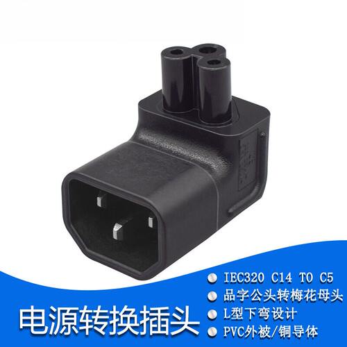 纯铜IEC320-C14C13品字插头转C5梅花尾三孔插座下弯头PDU转换插头