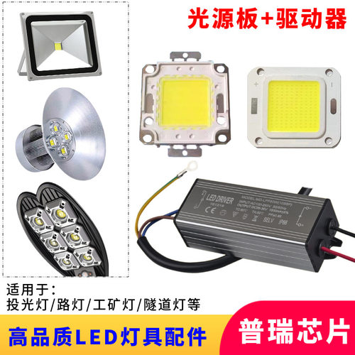 LED投光灯集成灯板大功率20-100W光源板4640配套防水驱动电源配件