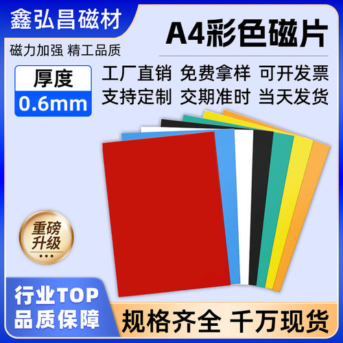 现货A4橡胶磁片彩色无背胶0.6mm教具冰箱贴软磁贴单面磁吸片