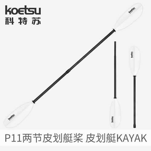 KOETSU科特苏P11玻纤两节双头桨2