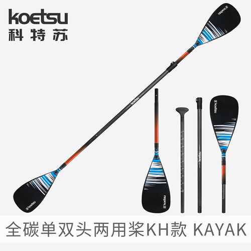 KOETSU科特苏KH双头全碳皮划艇桨